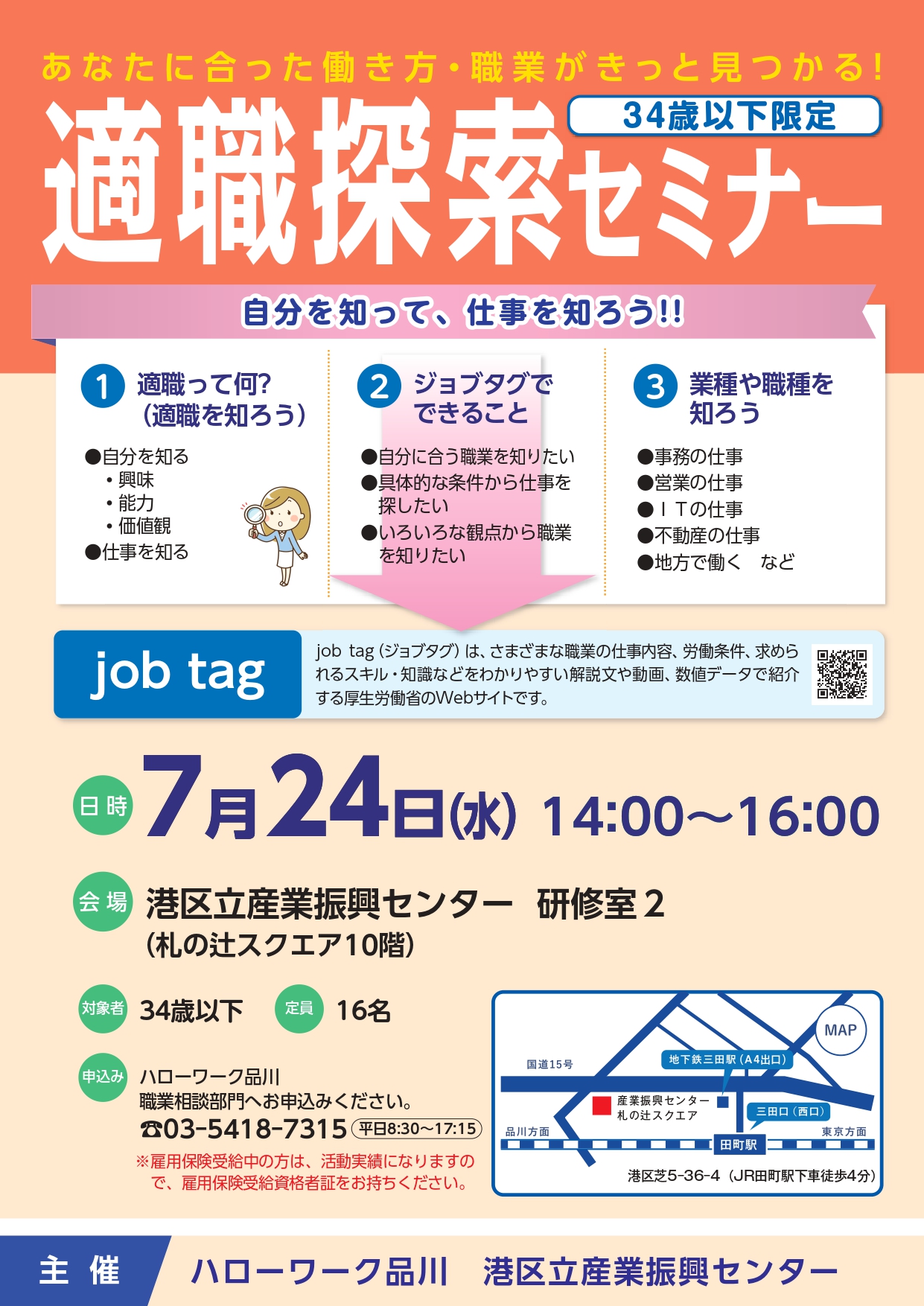 ハローワーク品川・港区立産業振興センター共催　適職探索セミナー（2024年7月24日）